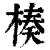 楱(印刷字体·清·康熙字典)