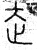 赱(篆书·春秋·石鼓文)