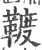䩲(印刷字体·宋·广韵)