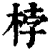 桲(印刷字体·清·康熙字典)