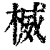 楲(印刷字体·清·康熙字典)