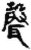 声(简·秦·放马滩)