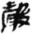 声(简·秦·睡虎地)