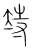 𥩳(传抄·宋·集篆古文韵海)