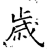 歳(石经·唐·开成石经)