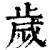 歳(印刷字体·清·康熙字典)