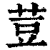 荳(印刷字体·清·康熙字典)