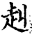 赳(印刷字体·宋·增韵)