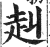 赳(印刷字体·明·洪武正韵)