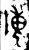 陳(金文·春秋·春秋早期)