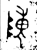 陳(金文·春秋·春秋)