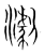 𤁴(传抄·宋·集篆古文韵海)