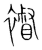 𧝴(传抄·宋·集篆古文韵海)
