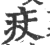 㽴(印刷字体·宋·广韵)