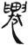 䙴(简·汉·张家山)