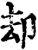 却(印刷字体·宋·增韵)