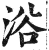 浴(印刷字体·明·洪武正韵)