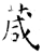葴(石经·唐·开成石经)