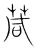 葴(传抄·宋·集篆古文韵海)