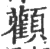 颧(印刷字体·宋·广韵)
