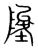 𡍵(传抄·宋·集篆古文韵海)