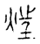 𤝵(传抄·宋·古文四声韵)