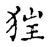 𤝵(传抄·宋·古文四声韵)