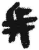 兵(简·秦·睡虎地)