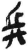 兵(简·秦·岳麓书院)