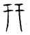 幵(传抄·宋·汗简)
