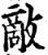 敌(印刷字体·宋·增韵)