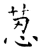 荵(石经·唐·开成石经)
