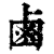 卤(印刷字体·清·康熙字典)