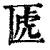 𠥶(印刷字体·清·康熙字典)