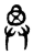 𠵶(传抄·东汉·说文解字)