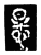 𢙶(传抄·宋·三体阴符经)
