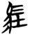 𩡶(简·楚〔战国〕·曾侯乙墓)