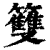 䉶(印刷字体·清·康熙字典)