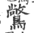 𪅶(印刷字体·宋·广韵)
