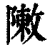 敶(印刷字体·清·康熙字典)
