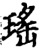 瑶(印刷字体·宋·增韵)