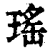 瑶(印刷字体·清·康熙字典)