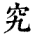 究(印刷字体·清·康熙字典)