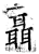 聶(石经·唐·开成石经)