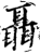聶(印刷字体·宋·增韵)