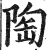 陶(印刷字体·明·洪武正韵)