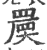 𡙷(印刷字体·宋·广韵)