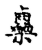 𣡷(传抄·宋·古文四声韵)
