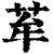 𦭷(印刷字体·清·康熙字典)