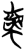 𧍷(简·楚〔战国〕·郭店)